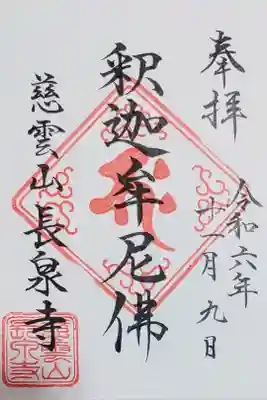 長泉寺の御朱印
書き置きをいただきました