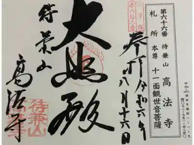 高法寺の御朱印