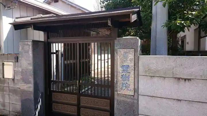 霊樹院の山門・神門