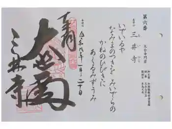 園城寺(三井寺)の御朱印 2026年01月
