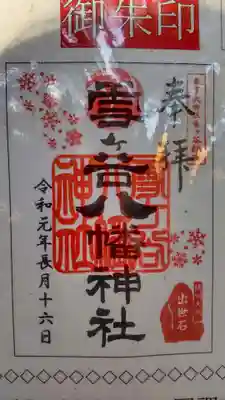 雪ケ谷八幡神社の御朱印