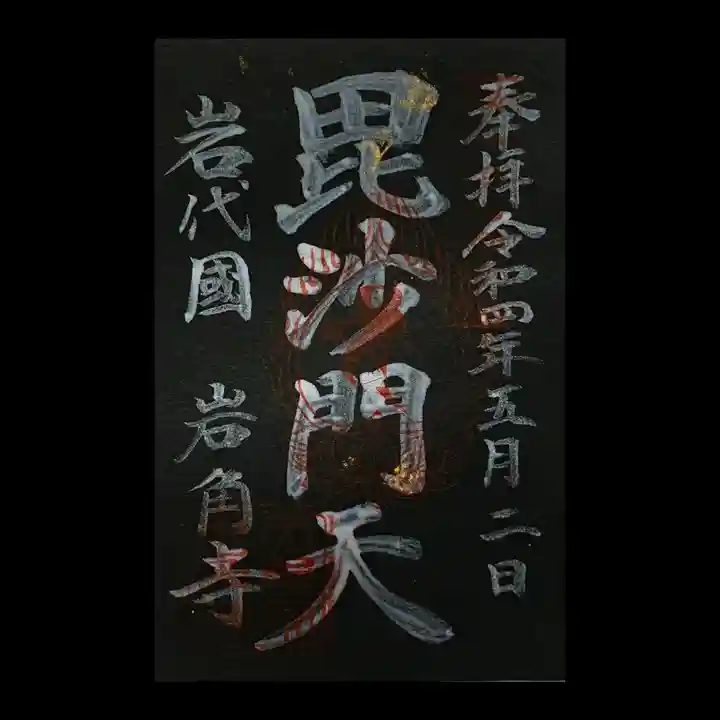 岩角山 岩角寺(福島県)