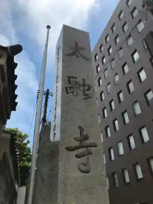 太融寺のその他建物