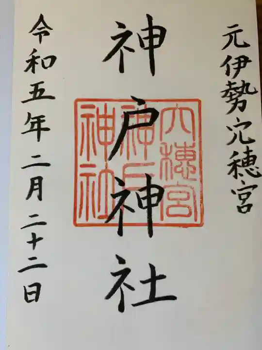 神戸神社(三重県)