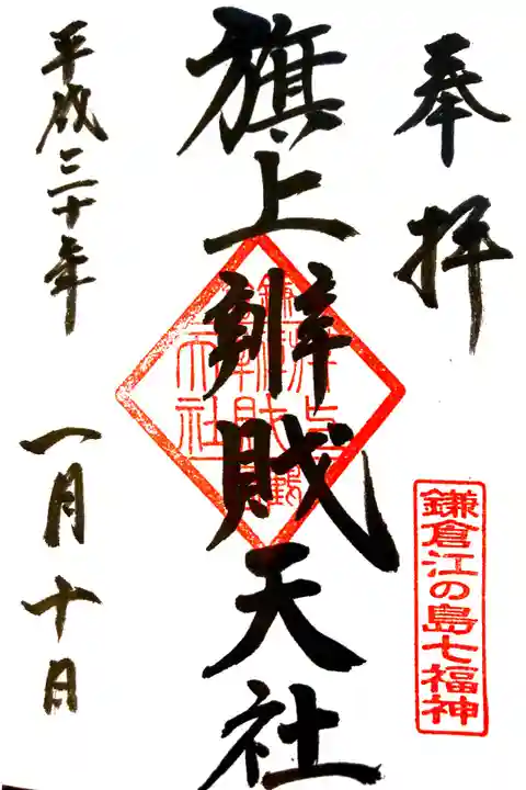 旗上弁財天社にて
鎌倉江の島七福神
初穂料¥300-