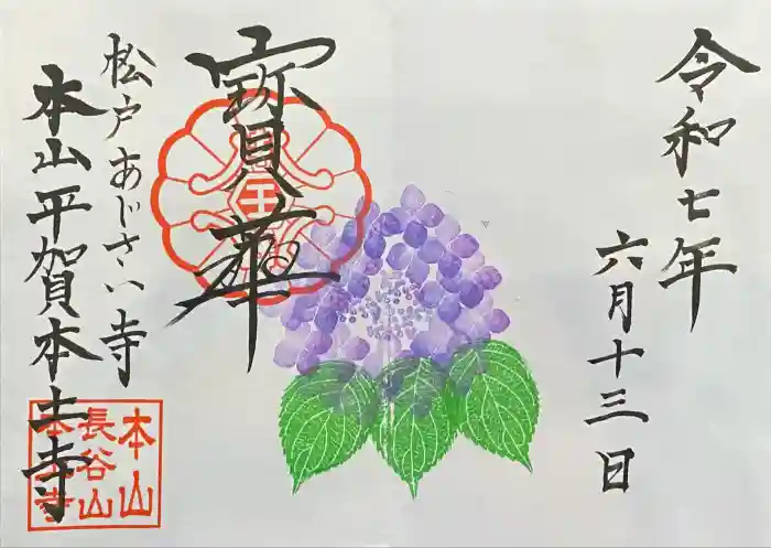 本土寺の御朱印