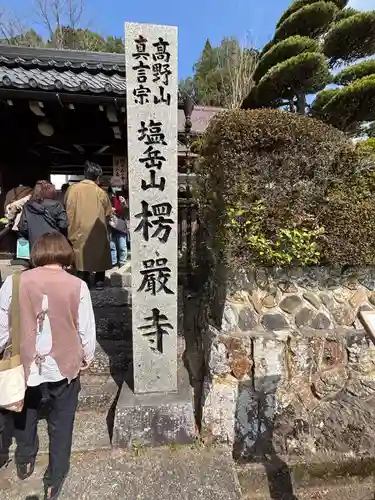 楞厳寺(京都府)