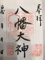 埴生護國八幡宮の御朱印