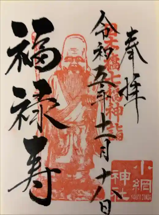 小網神社の御朱印