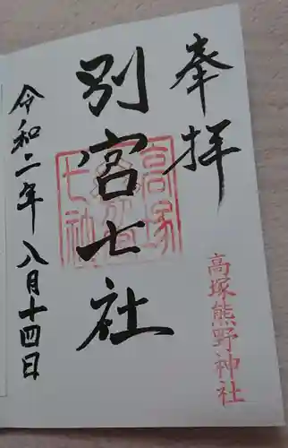 高塚熊野神社の御朱印