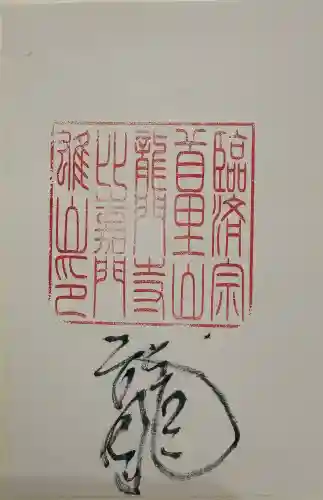 龍門寺の御朱印