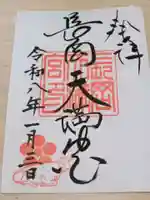 長岡天満宮の御朱印