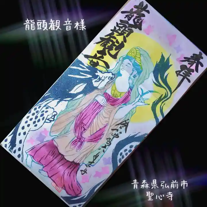 聖心寺(青森県)