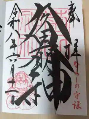 菊田神社の御朱印