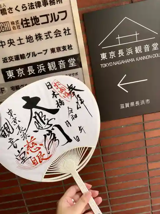 【閉館】東京長浜観音堂(東京都)