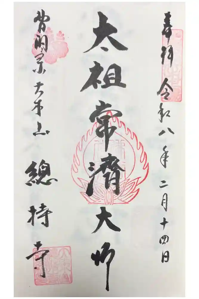 総持寺の御朱印