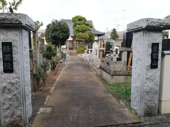 経蔵院の山門・神門