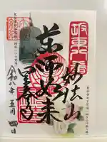 星谷寺の御朱印