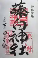 藤白神社(和歌山県)