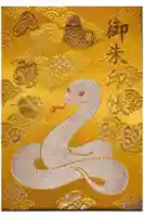 岩国白蛇神社の御朱印帳