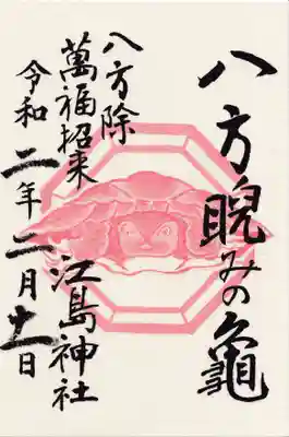 江島神社の御朱印
