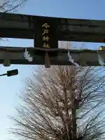 今戸神社のその他建物