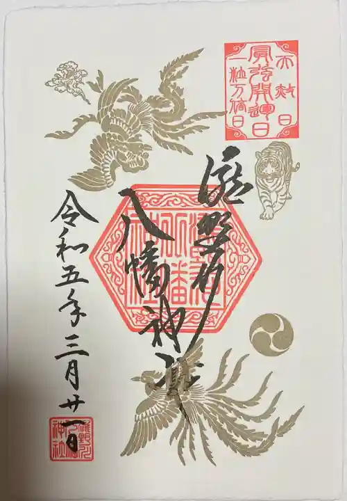 滝野川八幡神社の御朱印