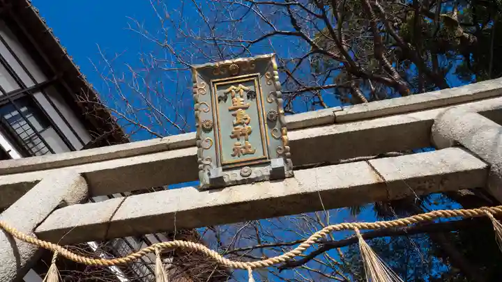 竹生島神社(都久夫須麻神社)(滋賀県)