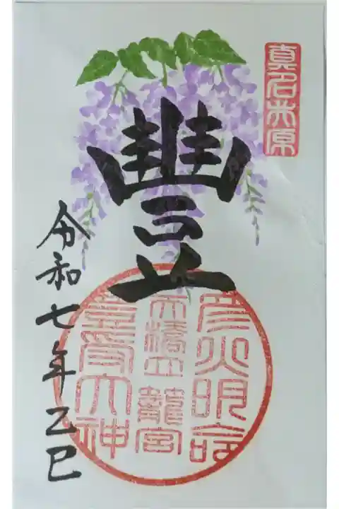 特別御朱印「豐」