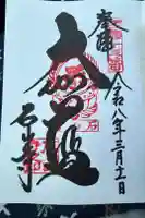 石山寺の御朱印