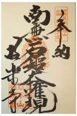 極楽寺の御朱印