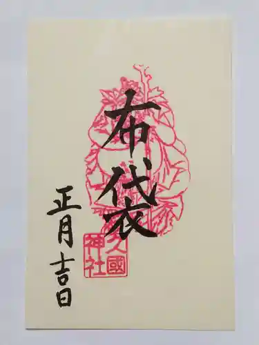 久國神社の御朱印