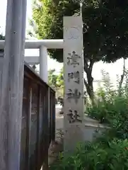 津門神社(兵庫県)