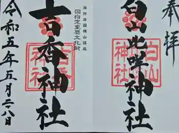 吉香神社の御朱印 2023年05月