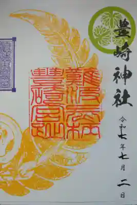 浪速東照宮朱印めぐりの御朱印を拝受