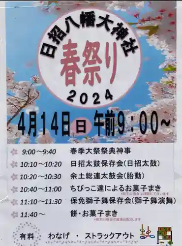 日招八幡大神社(愛媛県)