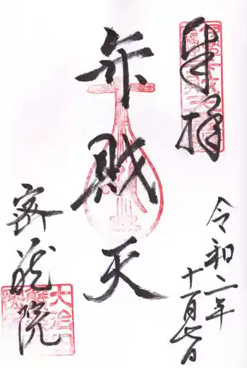密蔵院の御朱印 2020年11月