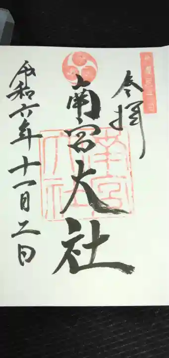 美濃國一宮 南宮大社(岐阜県)