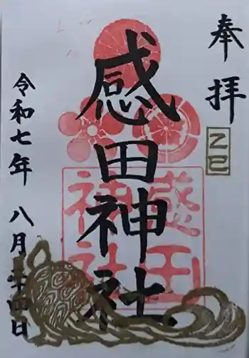 感田神社の御朱印 2025年08月