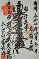 常妙寺の御朱印