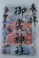 御裳神社の御朱印