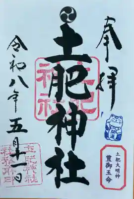 土肥神社の御朱印