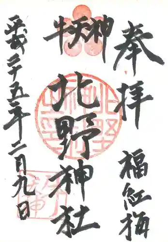 牛天神北野神社の御朱印
