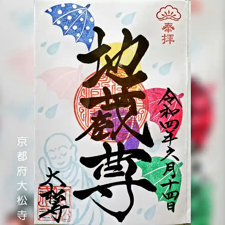 大松禅寺の御朱印