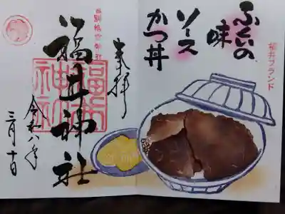 福井神社(福井県)