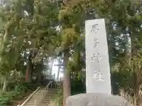 居多神社の{uncategorized: "未分類", other: "その他", undefined: "問題あり", building: "その他建物", grave: "お墓", sacred_gate: "鳥居", guardian: "狛犬", statue: "像", buddha: "仏像", history: "歴史", nature: "自然", garden: "庭園", animal: "動物", pagoda: "塔", temizu: "手水舎", mountain_gate: "山門・神門", sanctuary: "本殿・本堂", subordinate: "末社・摂社", art: "芸術", scenery: "景色", jizo: "地蔵", ema: "絵馬", goshuin: "御朱印", omikuji: "おみくじ", items: "授与品その他", amulet: "お守り", goshuincho: "御朱印帳", eats: "食事", festival: "お祭り", votive_dance: "神楽", shichigosan: "七五三参", wedding: "結婚式", experience: "体験その他", initially: "初詣", around: "周辺", anti_infection: "感染症対策"}