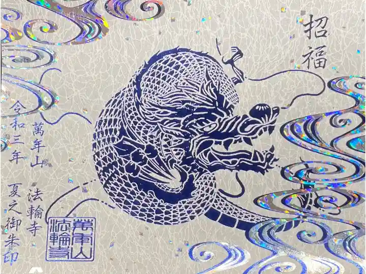 箔押し御朱印 水龍様 1000円