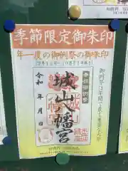 城山八幡宮の建物その他