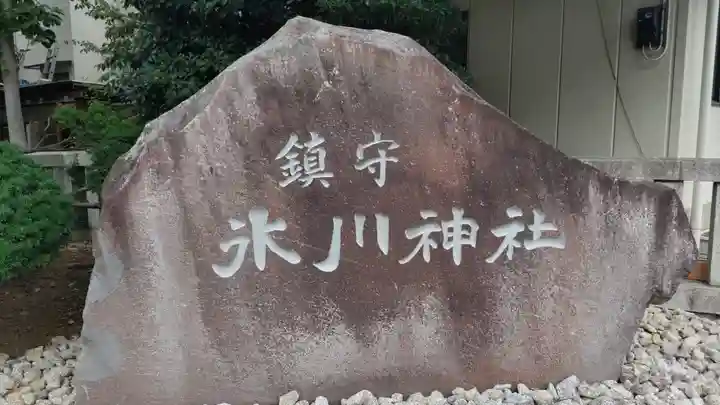 鎮守氷川神社のその他建物