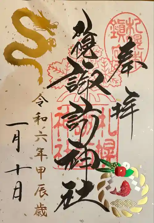 札幌諏訪神社の御朱印